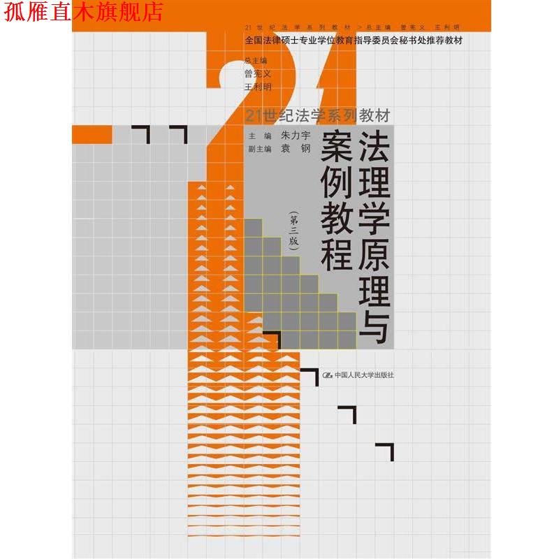 【正版书】 法理学原理与案例教程 朱力宇 主编 中国人民大学出版社