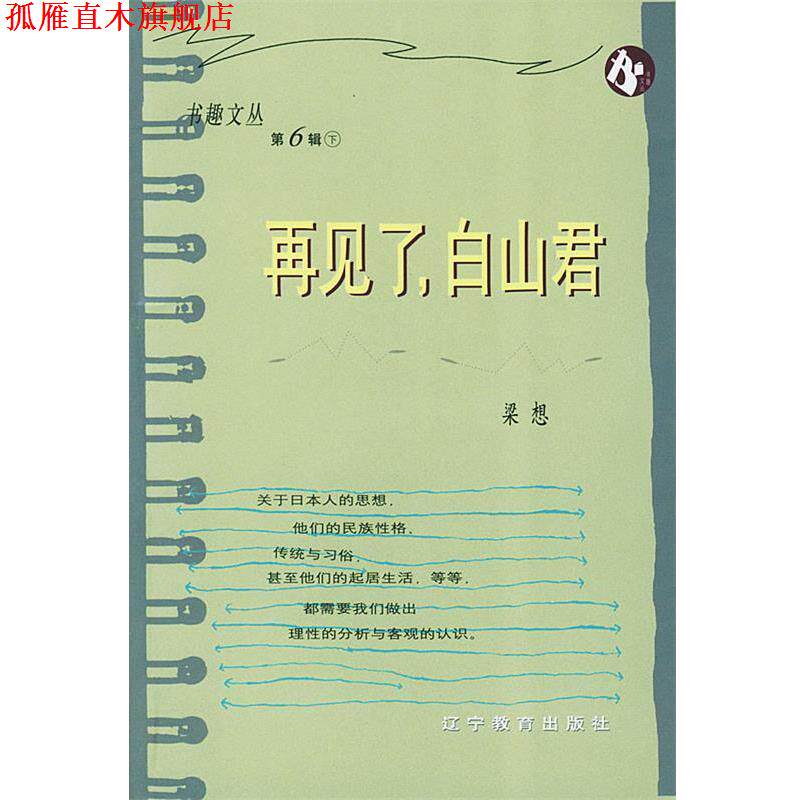 【正版书】 书趣文丛:再见了,白山君 梁想 著 辽宁教育出版社