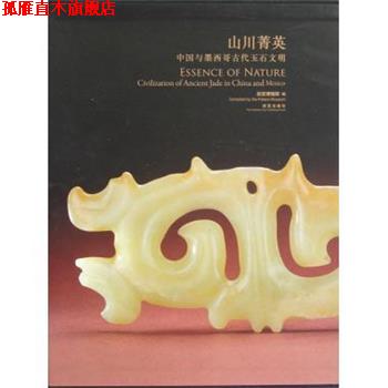 【正版书】 山川菁英：中国与墨西哥古代玉石文明 故宫博物馆 编 故宫出版社