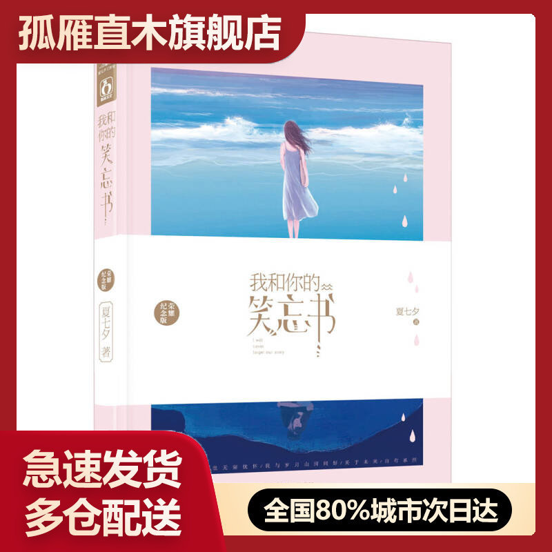 【正版】我和你的笑忘书(纪念版)夏七夕