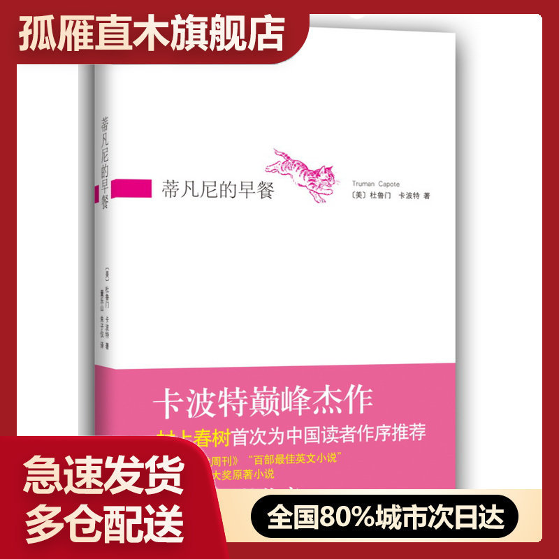 【正版书】蒂凡尼的早餐 [美]卡波特 董乐山