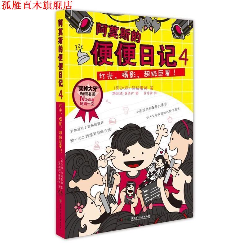 【正版书】 阿莫斯的便便日记4:灯光，摄影，！ (新加坡)符杨惠媚　著,(新加波)黄美钦　图,黄秀敏　等译 湖南少儿出版社