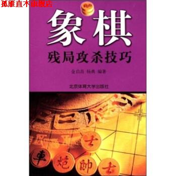 【正版书】 象棋残局攻杀技巧 金启昌,杨典 著 北京体育大学出版社