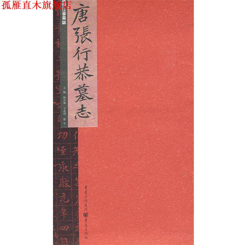 【正版书】 唐张行恭墓志 熊少华 主编 重庆出版社
