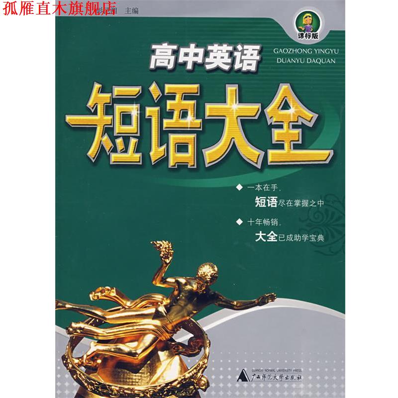 【正版书】 高中英语短语大全 彭昆湘 主编 广西师范大学出版社