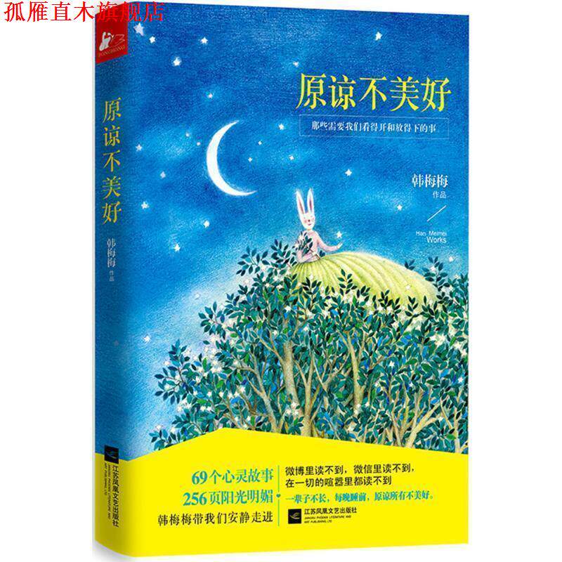 【正版书】 原谅不美好 韩梅梅 江苏文艺出版社