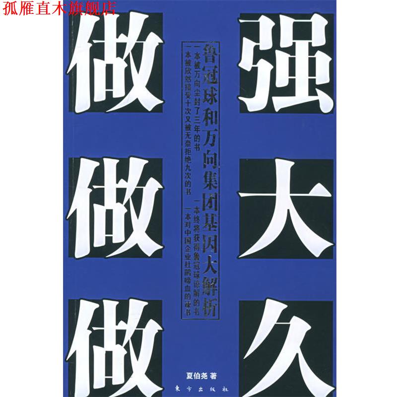 【正版书】 做强做大做久:鲁冠球和万向集团基因大解析 夏伯尧 著 东方出版社