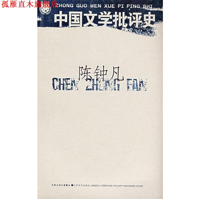 【正版书】 北斗4:中国文学批评史 陈钟凡　著 江苏文艺出版社