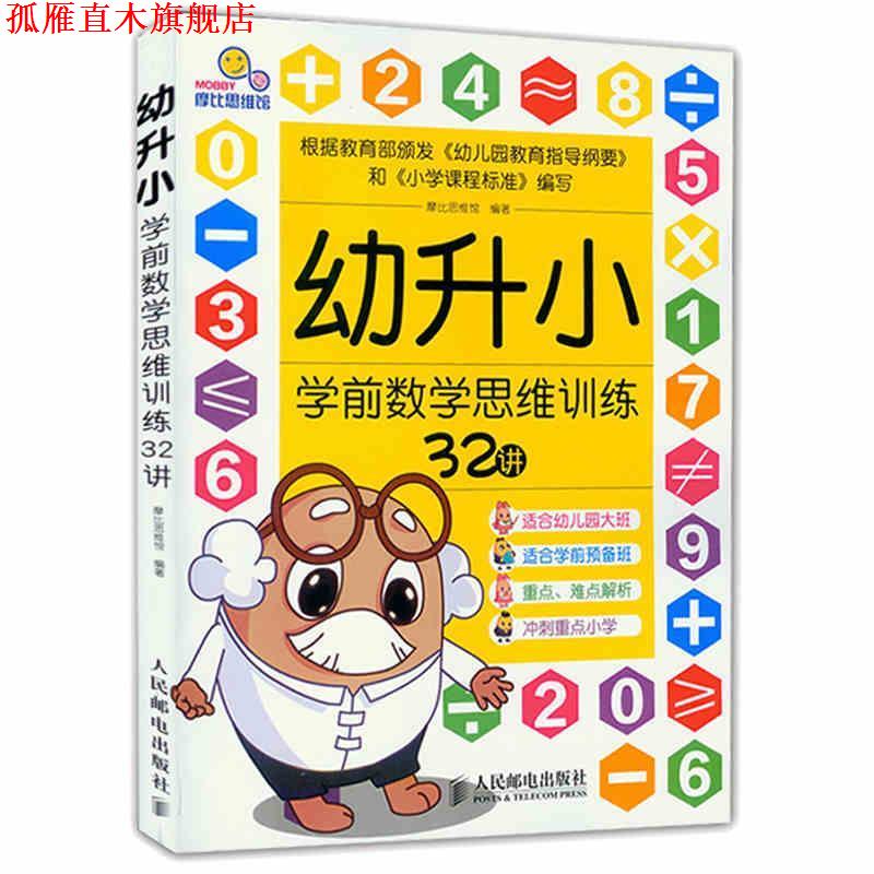 【正版书】 幼升小学前数学思维训练32讲 摩比思维馆 人民邮电出版社