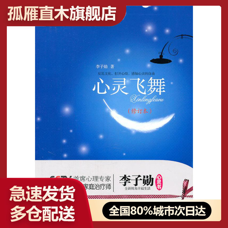 【正版】心灵飞舞:李子勋谈心理健康,李子勋 著,中国广播电视出版社,李子勋