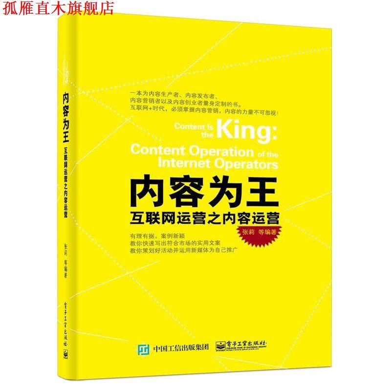 【正版书】 内容为王-互联网运营之内容运营 张莉　等编著 电子工业出版社