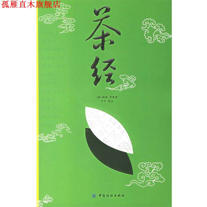 【正版书】 茶经 (唐)陆羽 等原典,卡卡 译注 中国纺织出版社