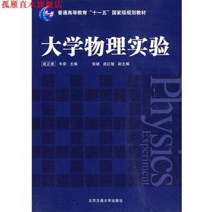 大学物理实验 社 正版 北京交通大学出版 主编 成正维 书 牛原