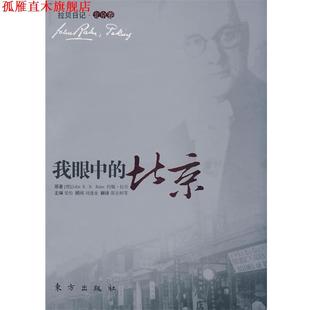 【正版书】 我眼中的北京 (德)约翰·拉贝 著,邵京辉 等译 东方出版社