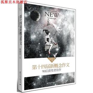 【正版书】 飞扬:第十四届新概念作文90后获奖者佳作 省登宇　主编 国际文化出版公司