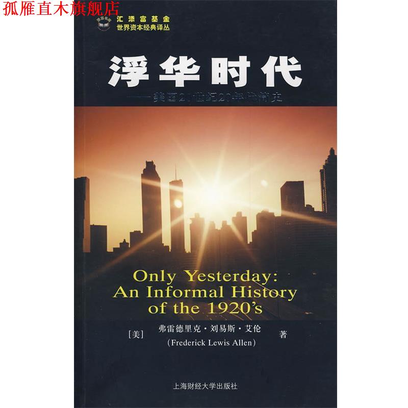 【正版书】 浮华时代--美国20世纪20年代简史 (美)艾伦　著,汪晓莉,袁玲丽　译 上海财经大学出版社