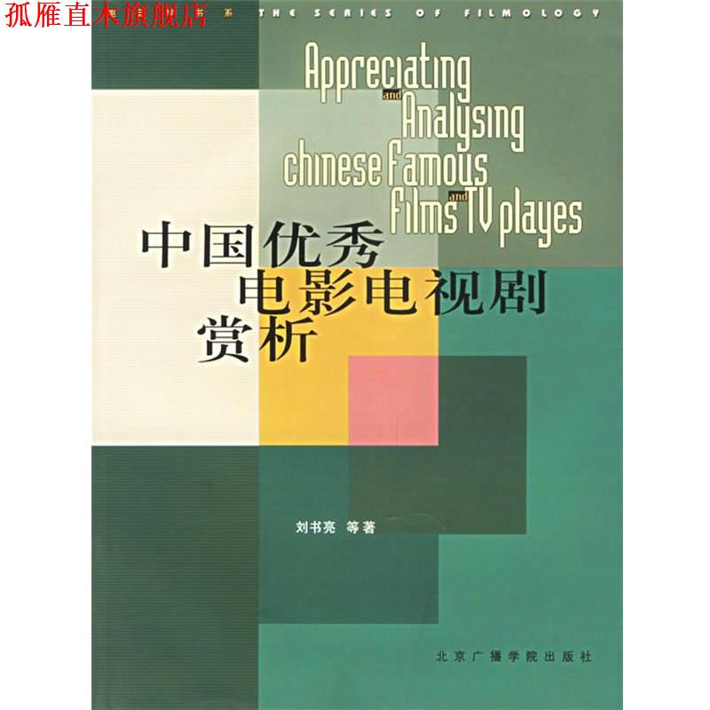 【正版书】 中国电影电视剧赏析 电影学书系 刘书亮 等著 中国传媒大学出版社