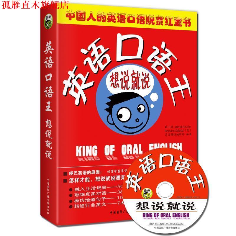 【正版书】 英语口语王:想说就说 昂秀英语 编 国国际广播音像出版社