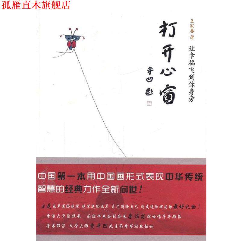 【正版书】 打开心窗 王家春 著 北京理工大学出版社