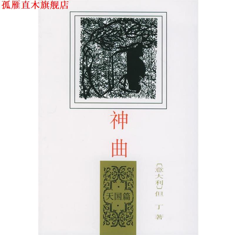 【正版书】 神曲:篇 (意)但丁 著,田德望 译 人民文学出版社