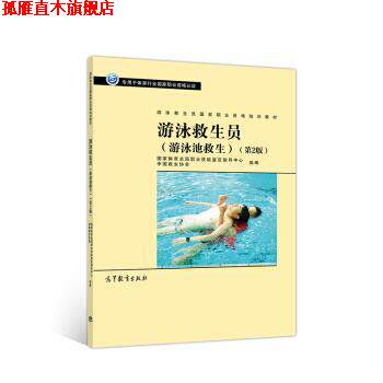 【正版书】 游泳救生员国家职业资格培训教材--游泳救生员 国家体育总局职业技能鉴定指导中心 著 高等教育出版社