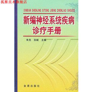 【正版书】 新编神经系统疾病诊疗手册 朱克,孙斌 主编 金盾出版社