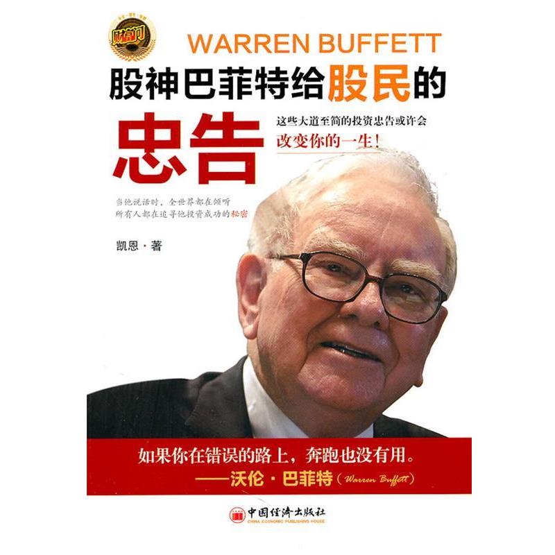 【正版书】 股神巴菲特给股民的忠告 凯恩 中国经济出版社