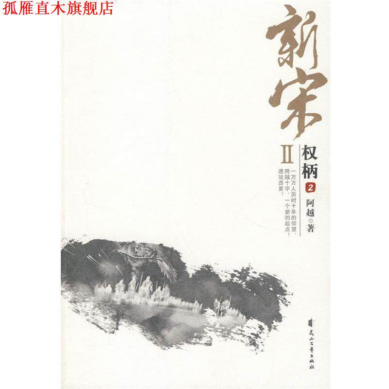 【正版书】 新宋II·权柄2 阿越 著 花山文艺出版社