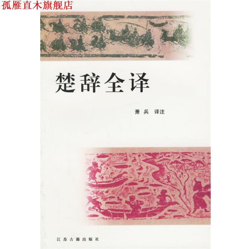 【正版书】 楚辞全译 萧兵 译注