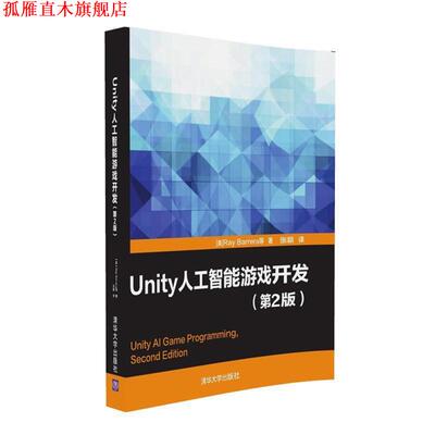 【正版书】 Unity人工智能游戏开发 [美]Ray Barrera等 著 张颖 译 清华大学出版社