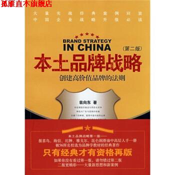 【正版书】 本土品牌战略 翁向东 著 南京大学出版社