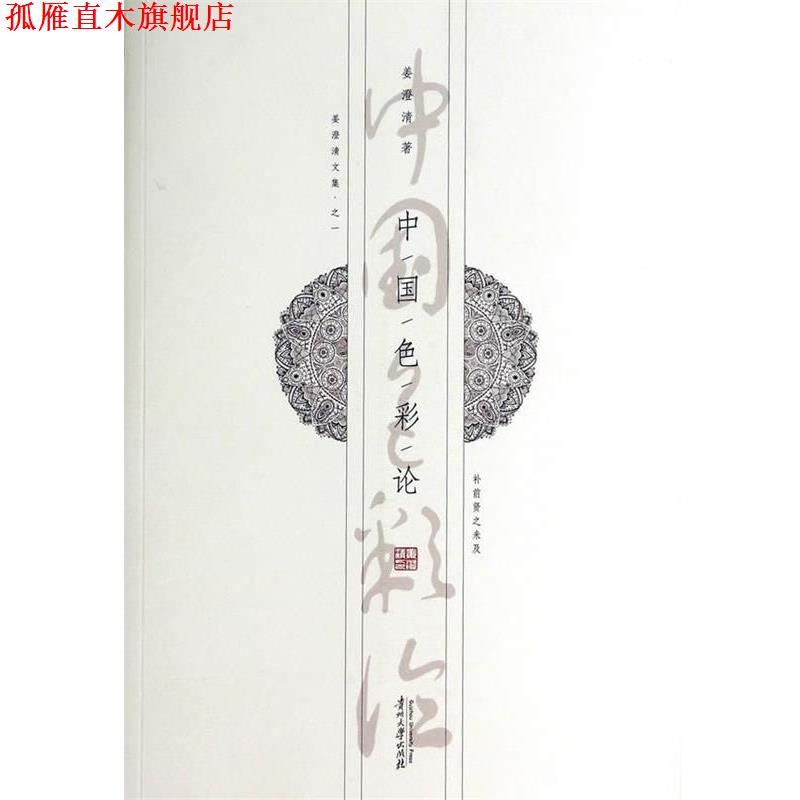 【正版书】 中国色彩论 姜澄清 著 贵州大学出版社