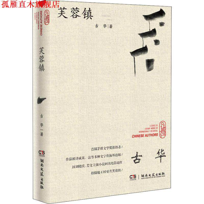 【正版书】 芙蓉镇 古华 著 湖南文艺出版社