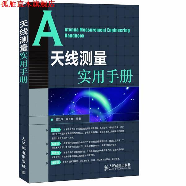 【正版书】 天线测量实用手册 王玖珍,薛正辉 人民邮电出版社