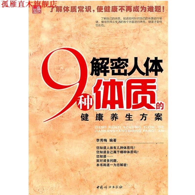 【正版书】 解密人体9种体质的健康养生方案 李秀梅 中国妇女出版社