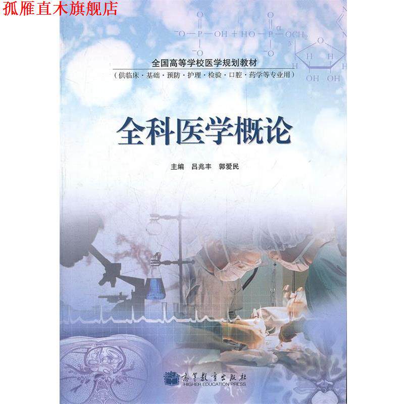 【正版书】 全科医学概论 吕兆丰,郭爱民 主编 高等教育出版社