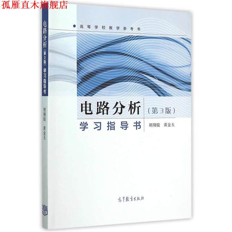 【正版书】 124电路分析学习指导书 胡翔骏,黄金玉 编著 高等教育出版社
