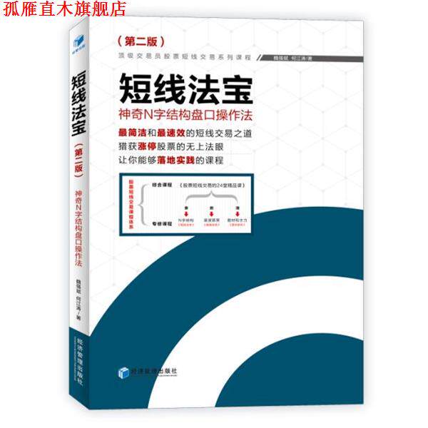 【正版书】 短线法宝:神奇N字结构盘口操作法 魏强斌 何江涛 著 经济管理出版社