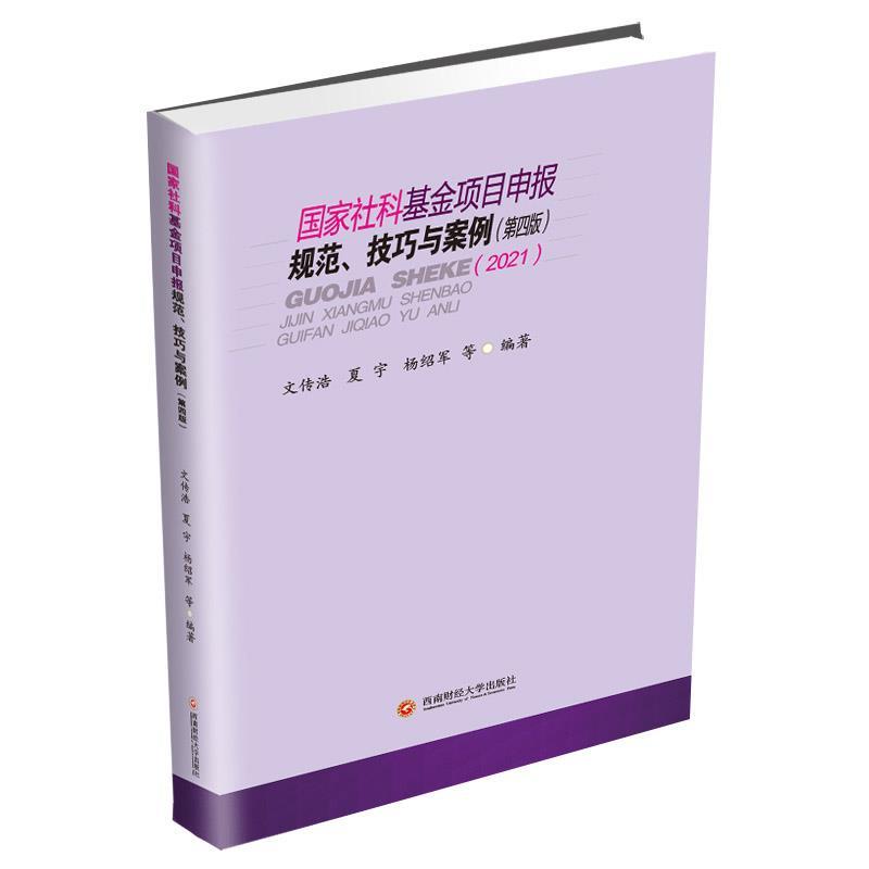 【正版书】 国家社科基金项目申报规范、技巧与案例 西南财经大学出版社