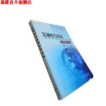 【正版书】 区域电力市场电价机制 郑华 编 中国电力出版社