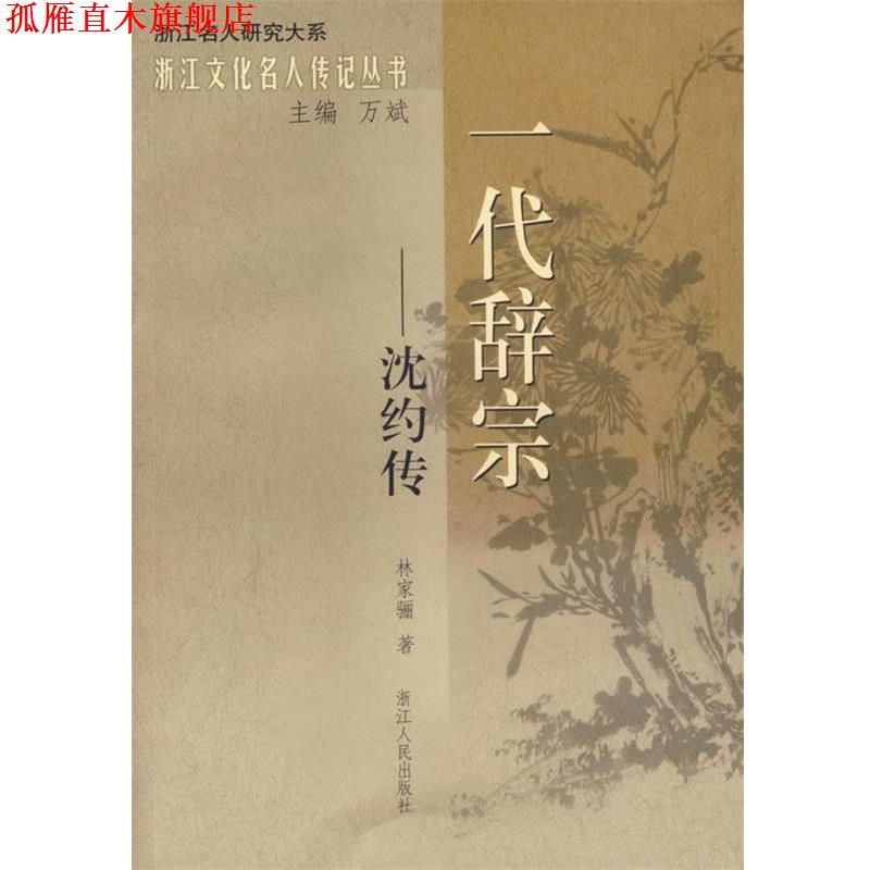 【正版书】 一代辞宗—沈约传 林家骊 著 浙江人民出版社