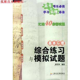 【正版书】 基本乐理综合练习与模拟试题 蒋军荣 编著 上海音乐学院出版社