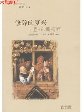 【正版书】 修辞的复兴 (美)布斯(Booth,W.)　著,(美)约斯特(Jost,W.) 编, 译林出版社