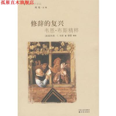 【正版书】 修辞的复兴 (美)布斯(Booth,W.)　著,(美)约斯特(Jost,W.) 编, 译林出版社