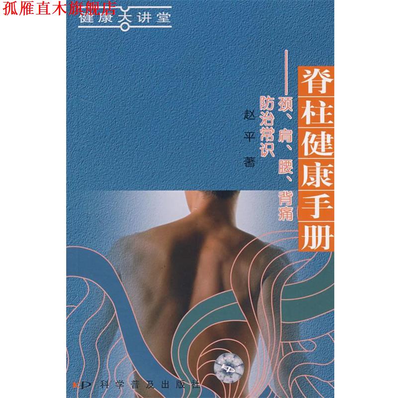【正版书】 脊柱健康手册:颈、肩、腰、背痛防治常识 赵平 著 科学普及出版社