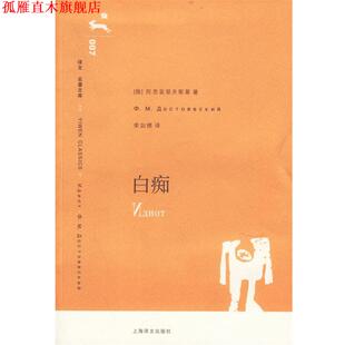 【正版书】 译文名著文库:白痴 [俄罗斯] 陀思妥耶夫斯基 著,荣如德 译 上海译文出版社