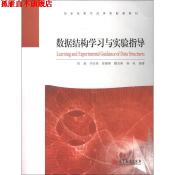 【正版书】 数据结构学习与实验指导 陈越 高等教育出版社