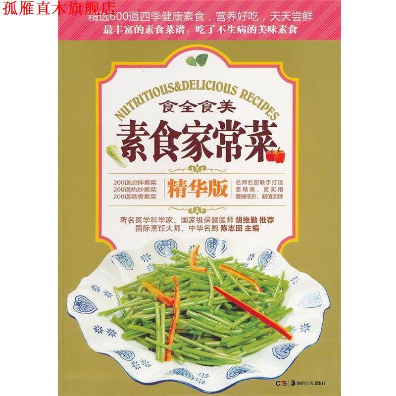 【正版书】 素食家常菜 陈志田 主编 湖南美术出版社