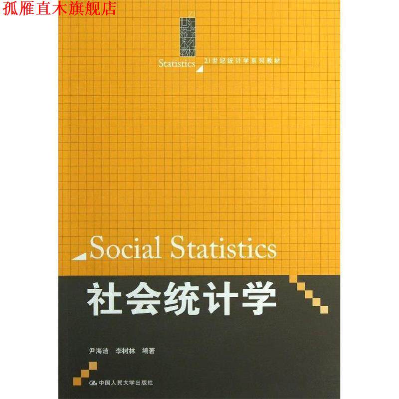 【正版书】 社会统计学 尹海洁,李树林　编著 中国人民大学出版社