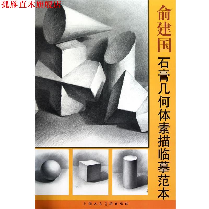 【正版书】 俞建国石膏几何体素描临摹范本 俞建国　绘 上海人民美术出版社